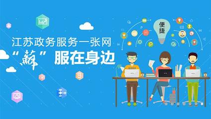 江苏推动基层服务事项上网运行 让&ldquo;规范透明便捷&rdquo;全覆盖